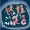 裸體果醬_Life is good DEMO