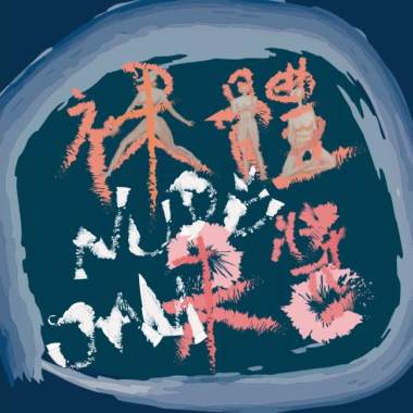 裸體果醬_Life is good DEMO