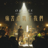 OBSESS - 痛苦造就了我們（Acoustic live session）