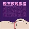 BaGeL -- 週五夜晚旅程