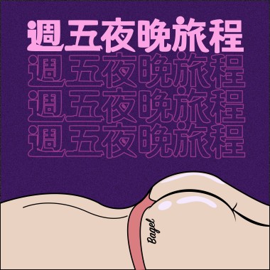 BaGeL -- 週五夜晚旅程
