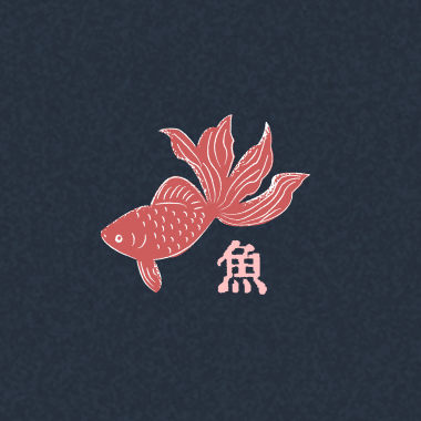 痞爺Pierre - 魚