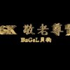 26k敬老尊賢