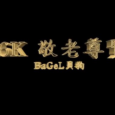 26k敬老尊賢