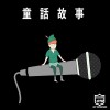 Pierre痞爺-童話故事