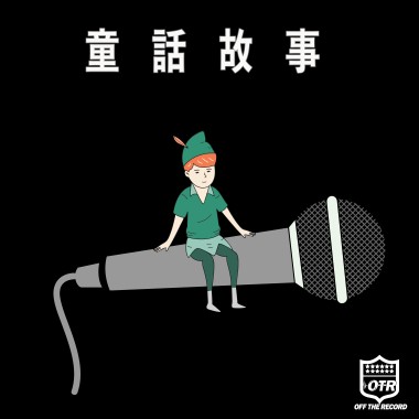 Pierre痞爺-童話故事