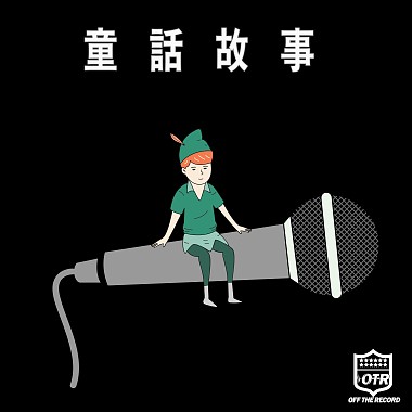Pierre痞爺-童話故事