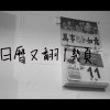 日曆又翻了幾頁 - Yves易四 ft. Pierre痞爺