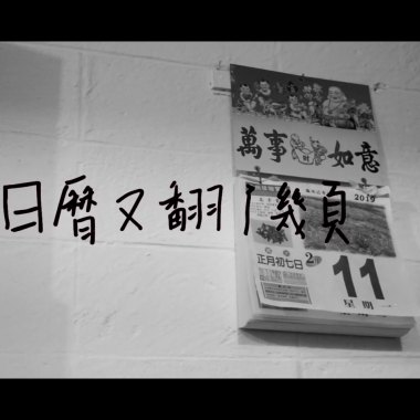 日曆又翻了幾頁 - Yves易四 ft. Pierre痞爺