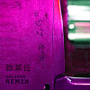 Jeremy J.M - 《致某任 》(ColinDD Remix)(Official Visualizer)