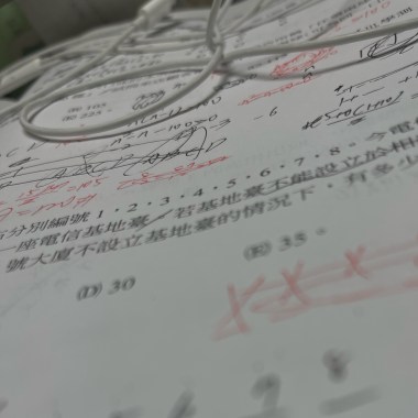 不知道對著排列組合調情會不會學得比較好