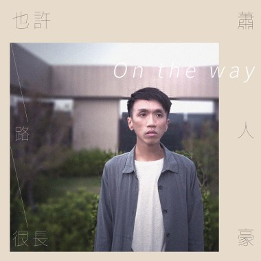 也許路很長