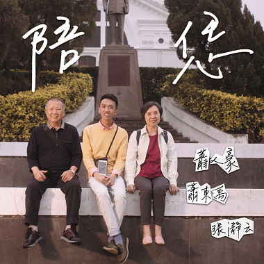 陪恁