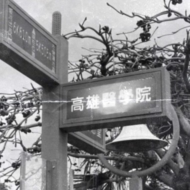 臨牙之旅 -《高醫牙醫系108級授袍典禮》歌曲