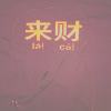 紫松行(prod. TwonTwon)