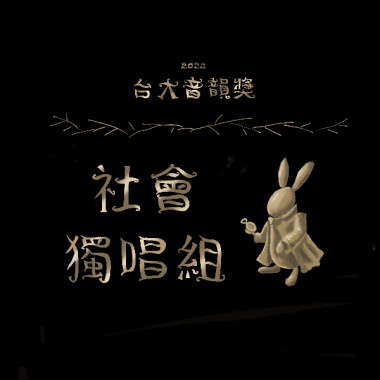 社會獨唱組_余承恩_艷火