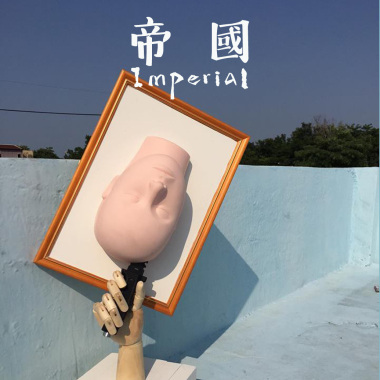 顯然樂隊-帝國