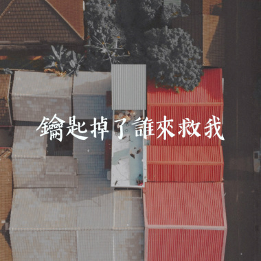 顯然樂隊-鑰匙掉了誰來救我