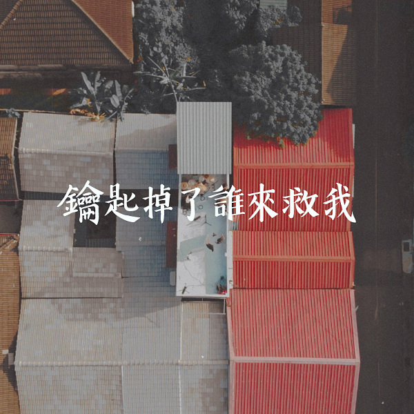 顯然樂隊 鑰匙掉了誰來救我 聽天湯tin Ten Tan Streetvoice 街聲 最潮音樂社群
