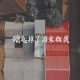 顯然樂隊-鑰匙掉了誰來救我