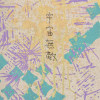 顯然樂隊-優柔寡斷