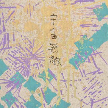 顯然樂隊-優柔寡斷