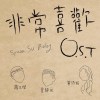 非常喜歡 Syuan su balay