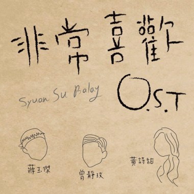 非常喜歡 Syuan su balay