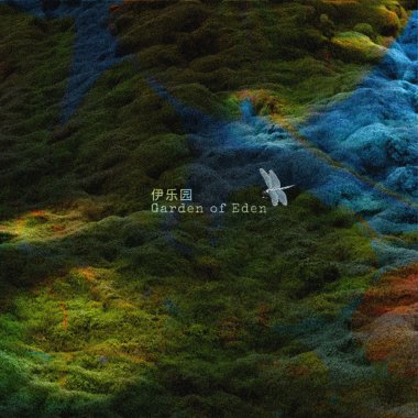 伊乐园(Garden of Eden)