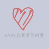 Baby我需要你的愛