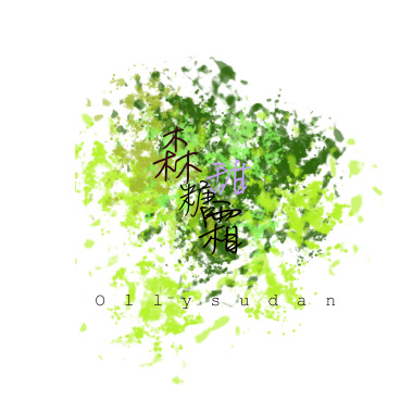 糖霜森甜