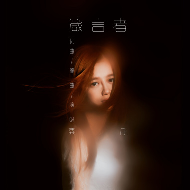 粟丹 - 箴言者