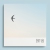 歸宿vocal only