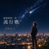 他想要寫一首流行歌 Vocal only