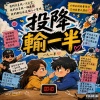 投降輸一半Vocal only