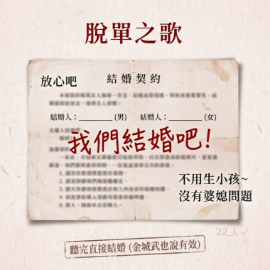 脫單之歌