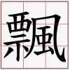 TizzyC鐵支&T-Ramz&MONSEN - 飄