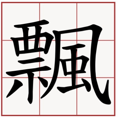 TizzyC鐵支&T-Ramz&MONSEN - 飄