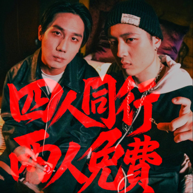 T-Ramz - 四人同行兩人免費 ft.TD