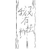 我沒有辦法