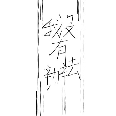 我沒有辦法