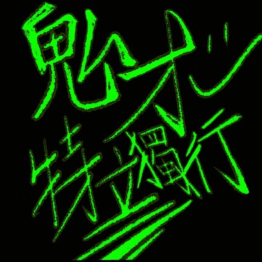 鬼才 特立獨行 Demo