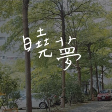 壹參肆樂團《曉夢》