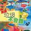消滅垃圾不會難