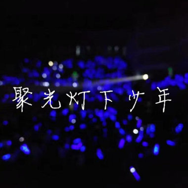 聚光灯下少年温柔版  王敬之feat程广予