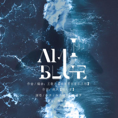 王敬之,迦楼罗 - I'M BLUE