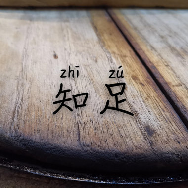 知足 王敬之feat程广予