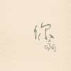 你（新编女生版）王敬之feat秦千然