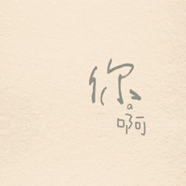 你（新编女生版）王敬之feat秦千然