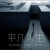 平凡人生